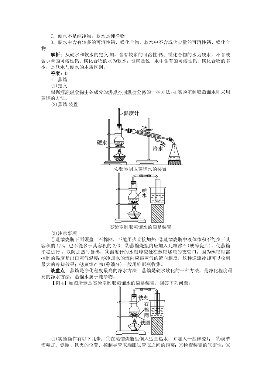  新人教版 九年级化学上册第四单元自然界的自然界的水课题2水的净化 习题 