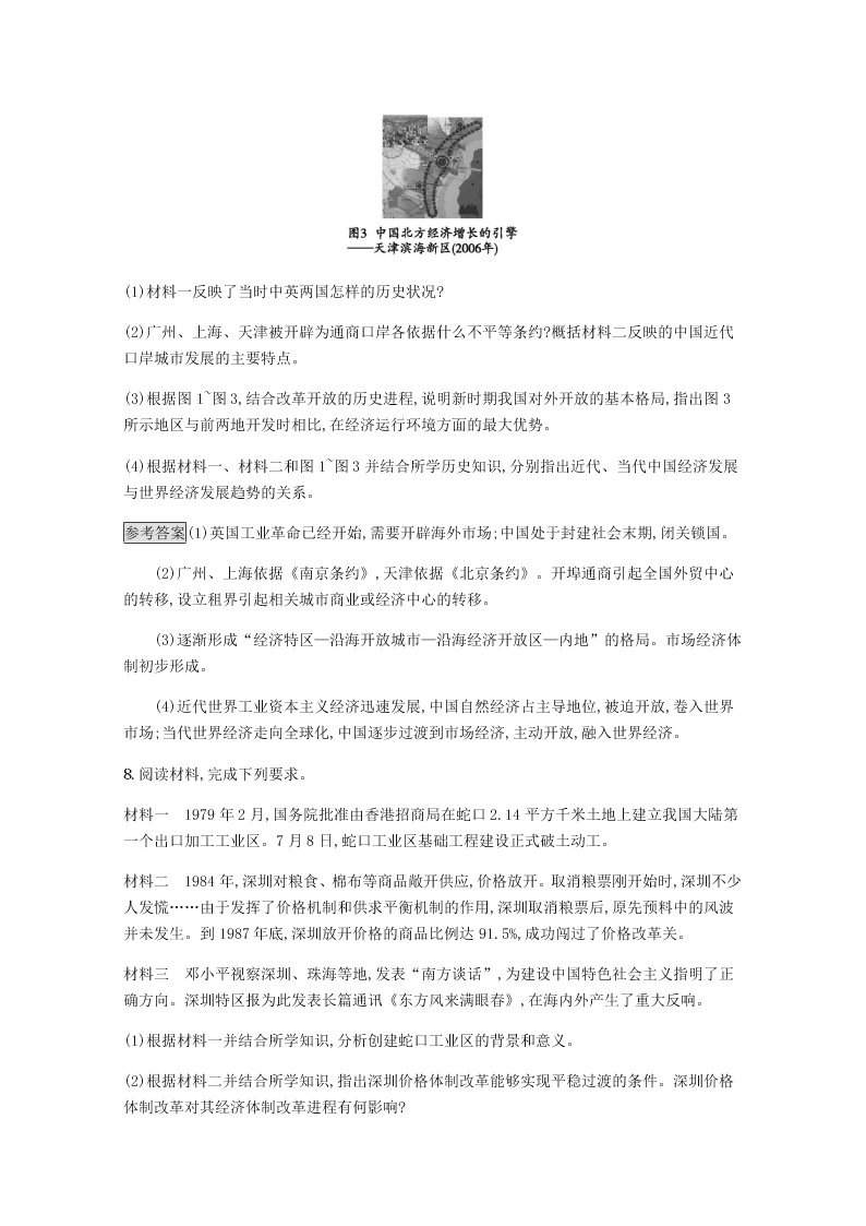 2020-2021学年高中历史必修2基础提升专练：对外开放格局的初步形成（含解析）