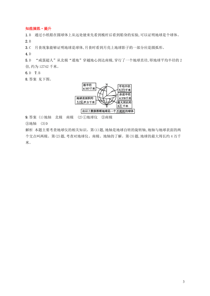 新人教版七年级地理上册1.1地球和地球仪第1课时课后习题(含答案）