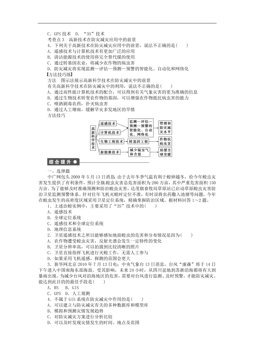 湘教版高中地理选修五《4.2高新科学技术与防灾减灾》课堂同步练习卷及答案