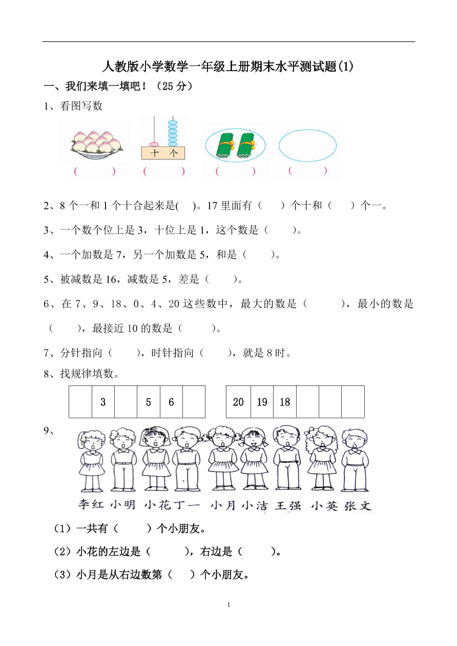 人教版小学数学一年级上册期末水平测试题(1)