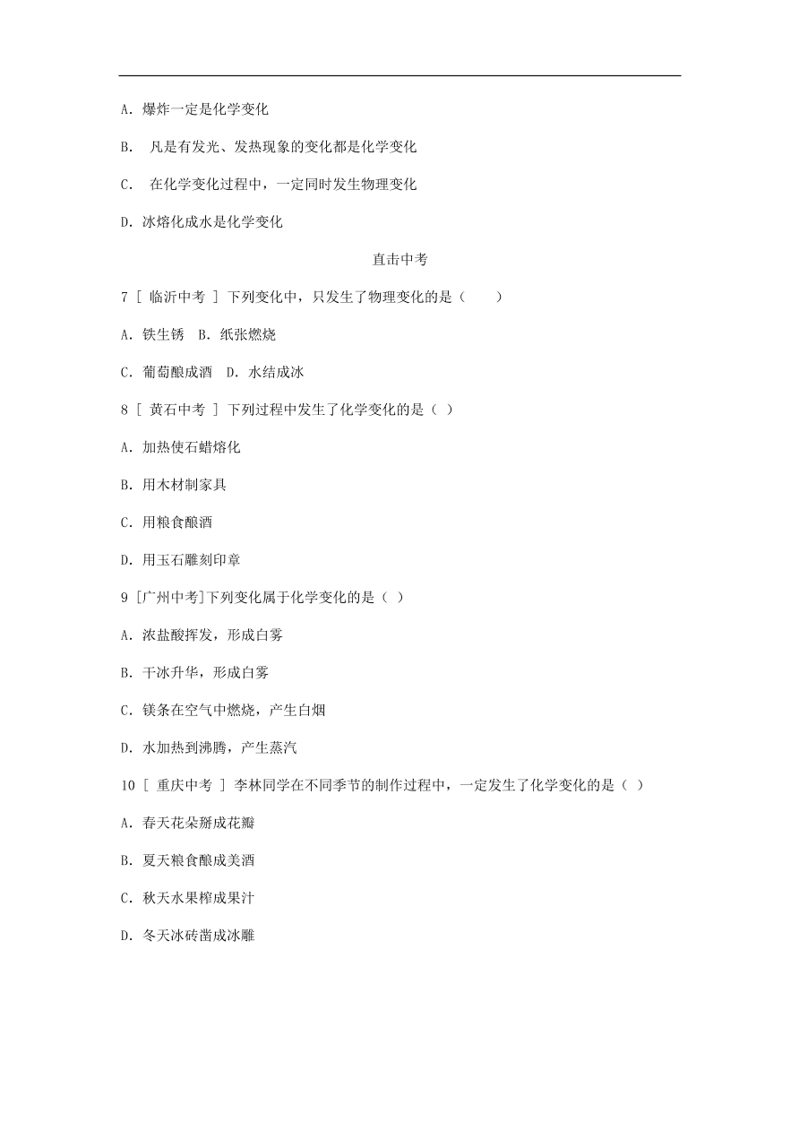 九年级化学上册第一章1.3物质的变化 同步练习试题 （含答案）