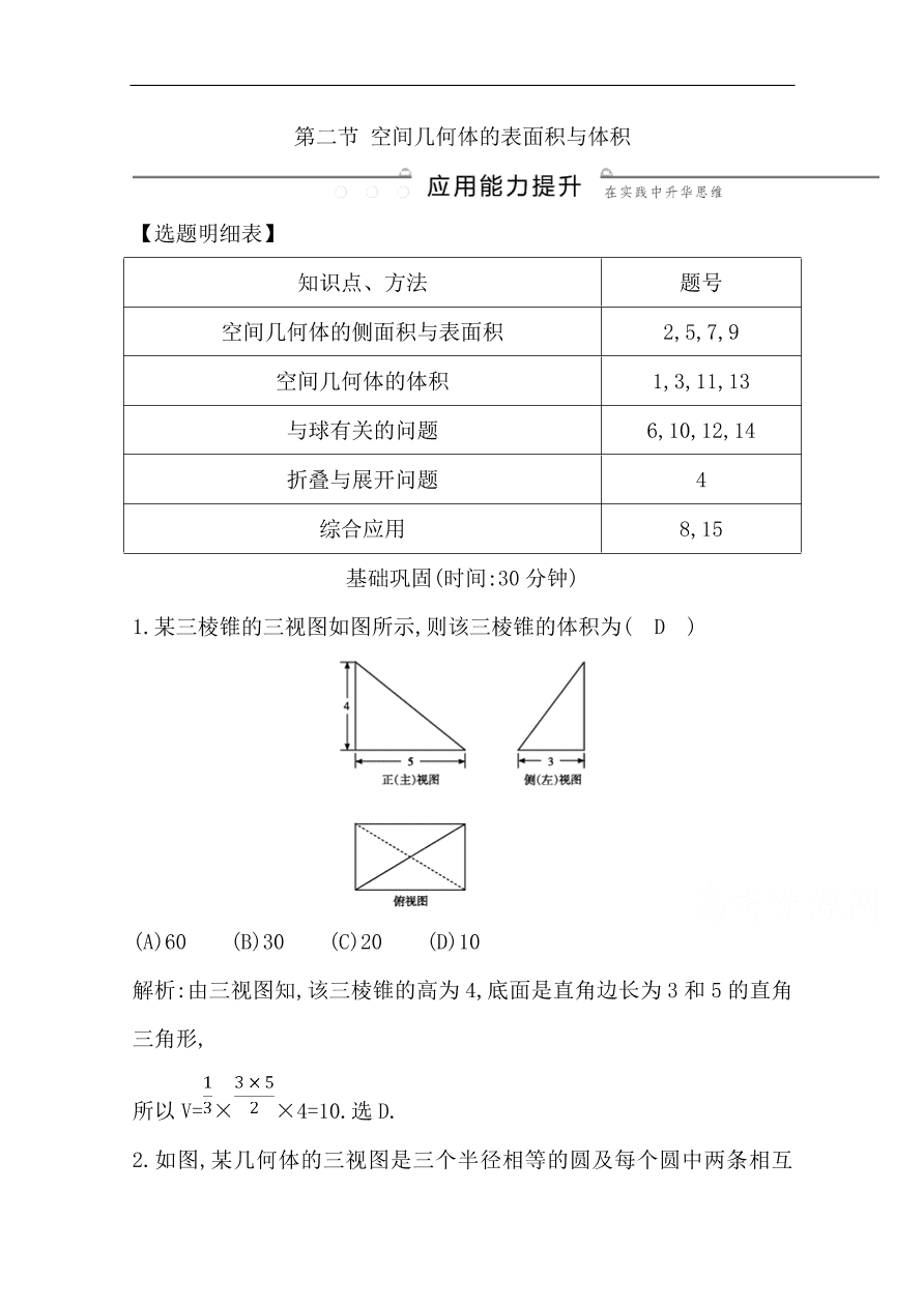 高中导与练一轮复习理科数学必修2习题 第七篇 立体几何 第2节 空间几何体的表面积与体积（含答案）