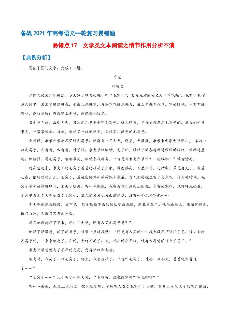 2020-2021学年高考语文一轮复习易错题17 文学类文本阅读之情节作用分析不清