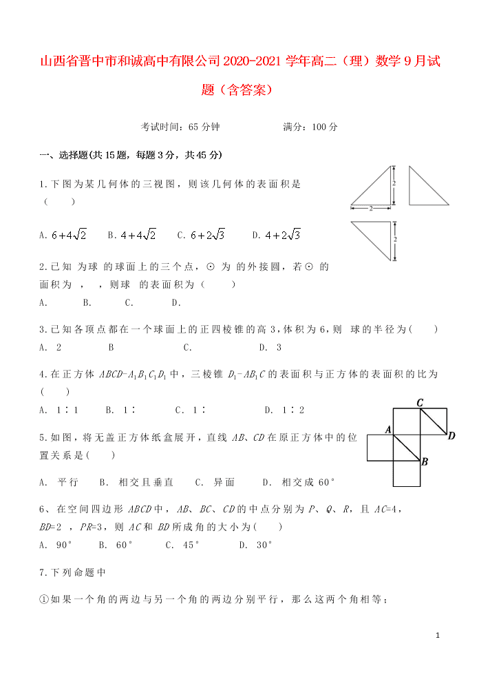 山西省晋中市和诚高中有限公司2020-2021学年高二（理）数学9月试题（含答案）