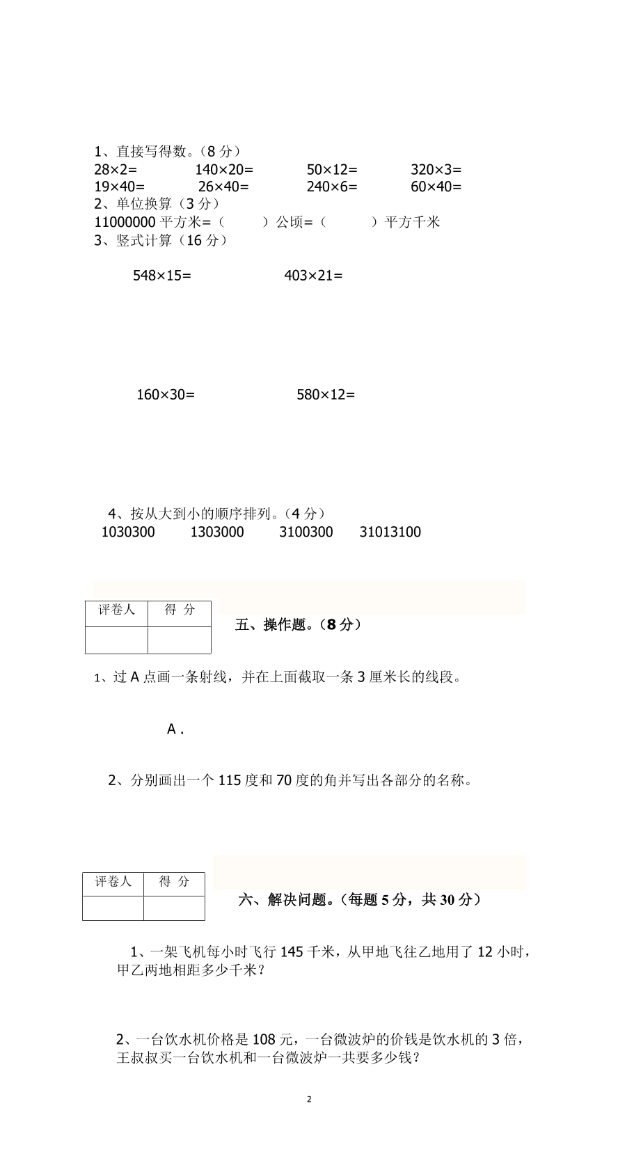 人教版四年级数学上册期中试卷(3)