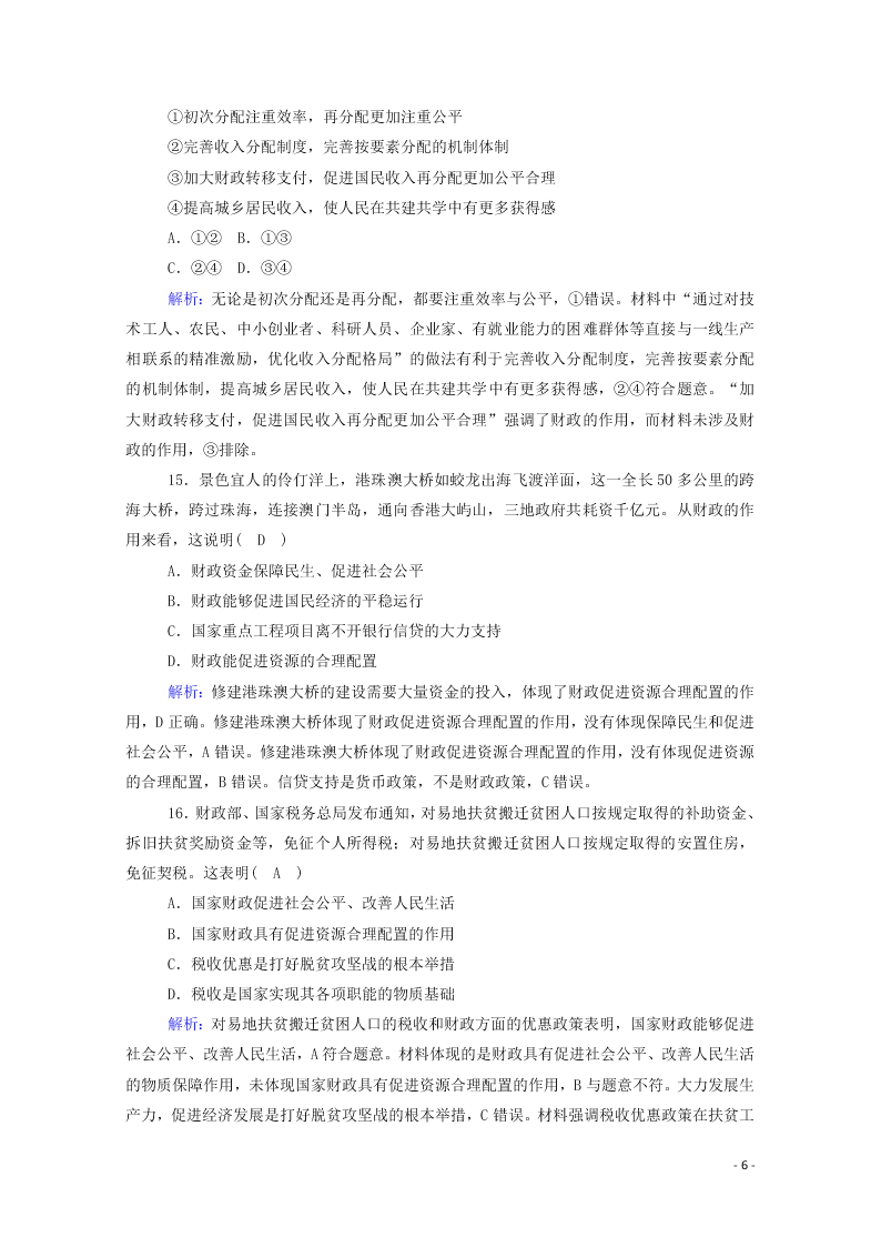 2021届高考政治一轮复习单元检测3第三单元收入与分配（含解析）