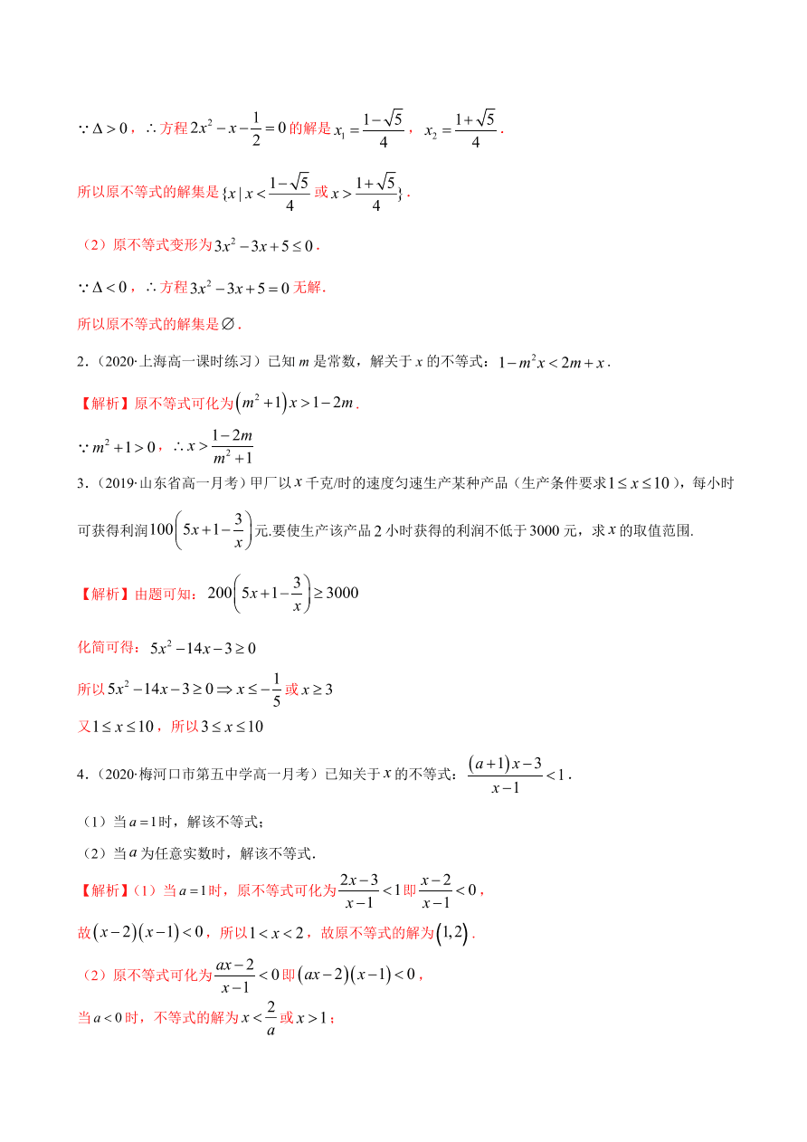 2020-2021学年高一数学课时同步练习 第二章 第3节 二次函数与一元二次方程、不等式