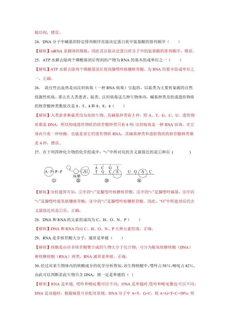 2020-2021年高考生物一輪復(fù)習(xí)知識(shí)點(diǎn)專題05 核酸是遺傳信息的攜帶者