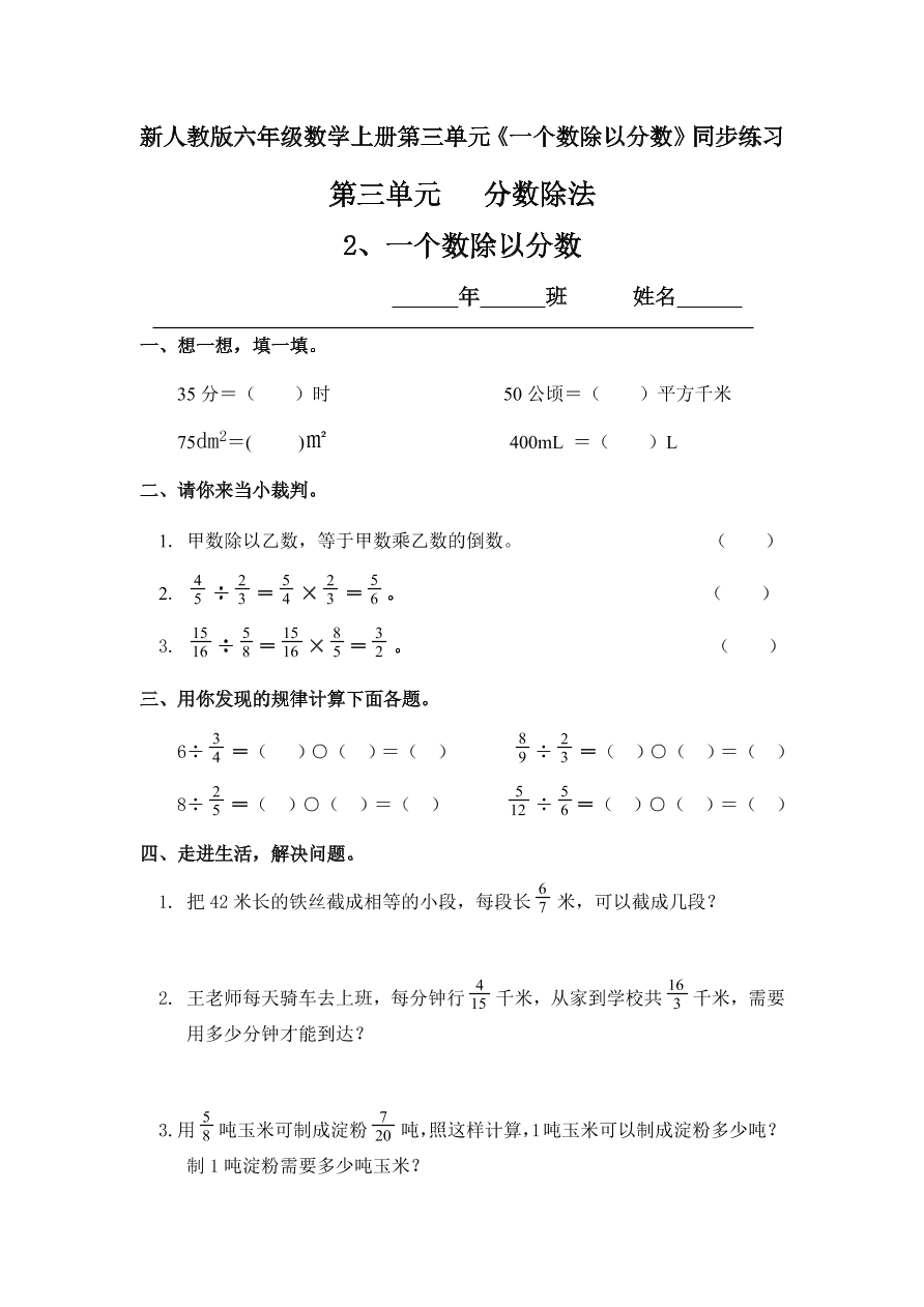 新人教版六年级数学上册第三单元《一个数除以分数》同步练习