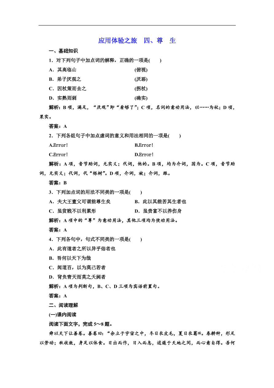 人教版选修先秦诸子选读练习 第五单元  第四节尊生（含答案）