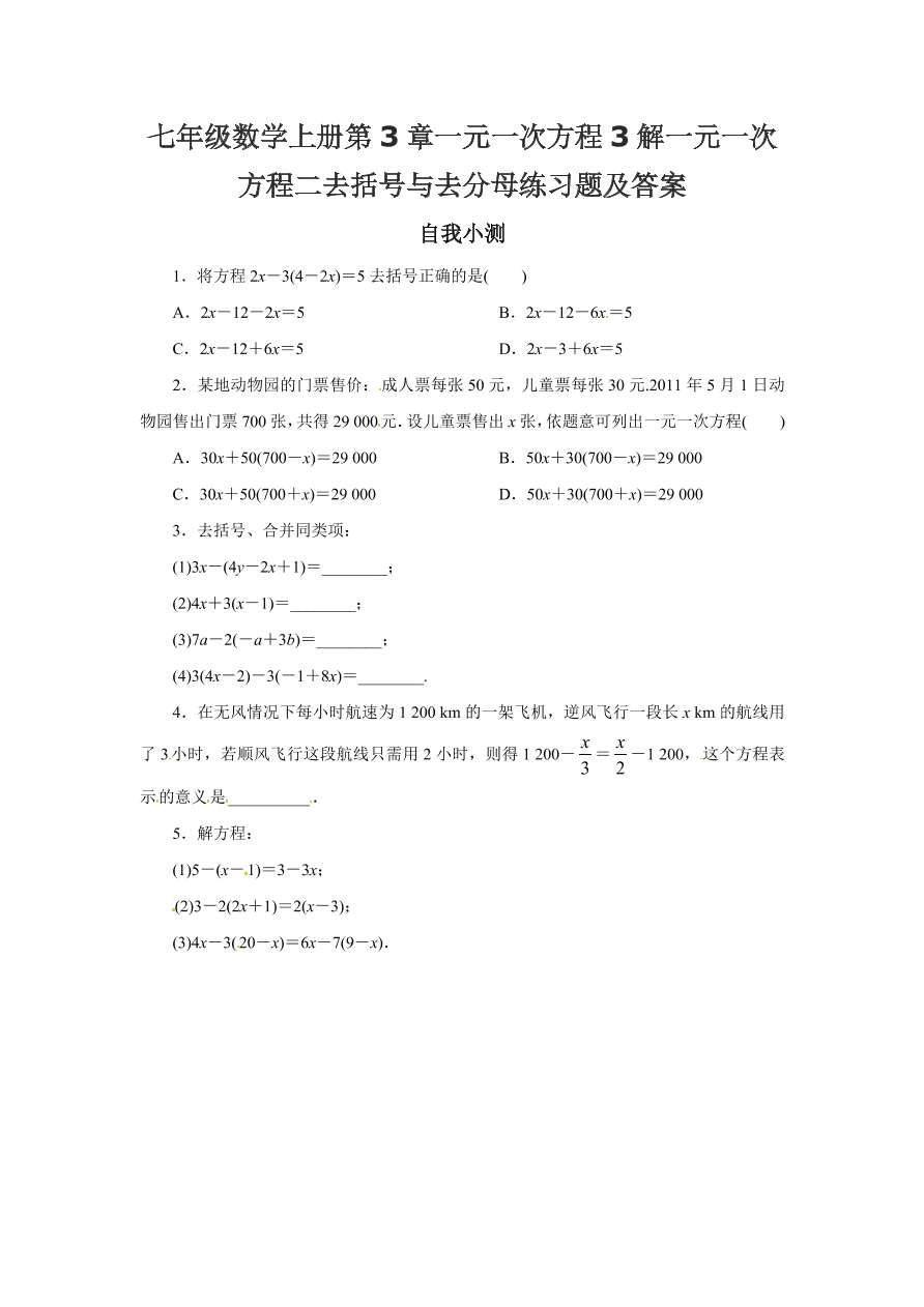 七年级数学上册第3章一元一次方程3解一元一次方程二去括号与去分母练习题及答案