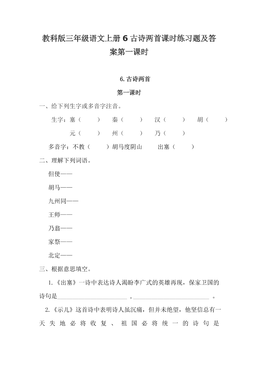 教科版三年级语文上册6古诗两首课时练习题及答案第一课时