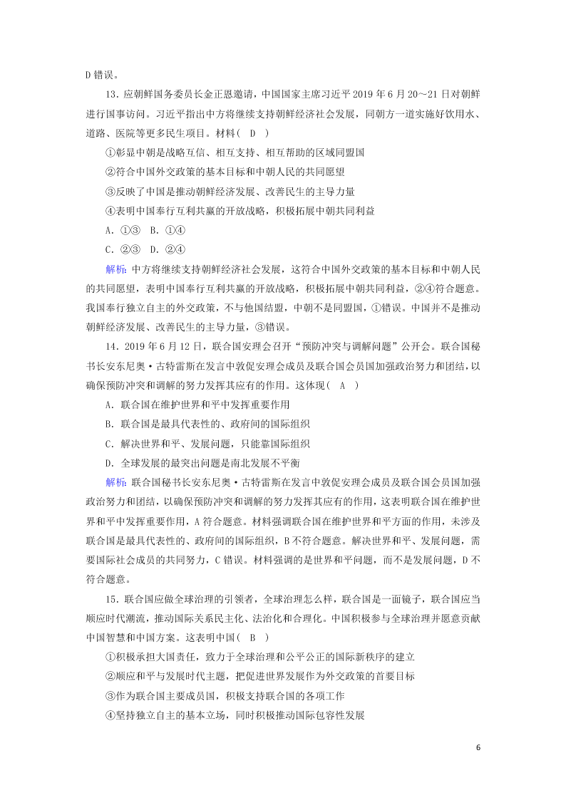 2021届高考政治一轮复习单元检测8第四单元当代国际社会（含解析）