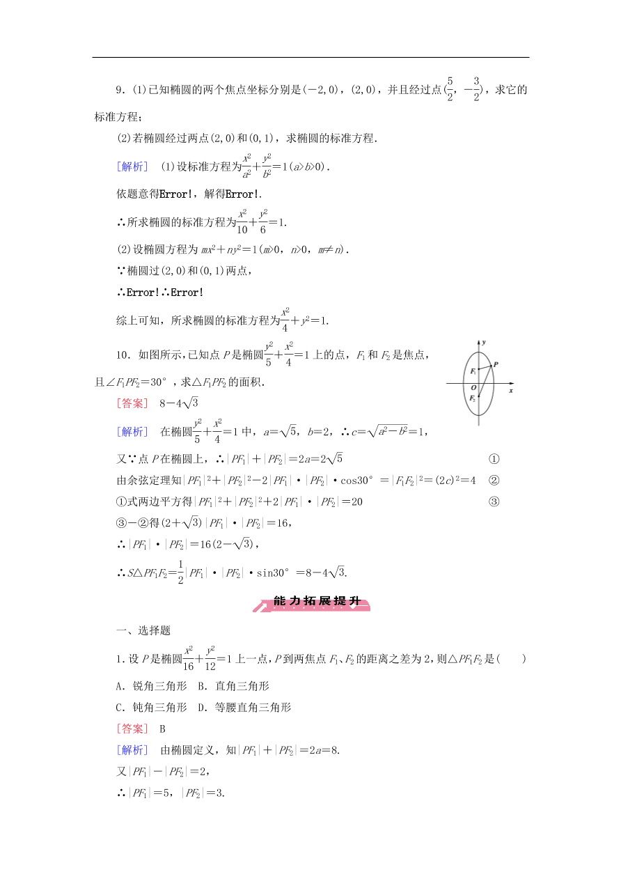 北师大版高三数学选修1-1《2.1.1椭圆及其标准方程》同步练习卷及答案