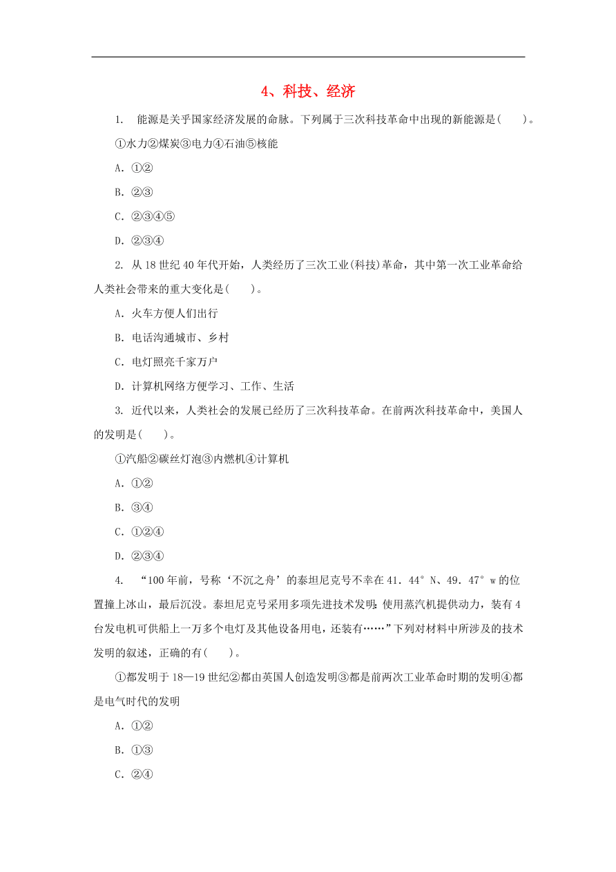 中考历史二轮复习专题4科技经济一专项训练 含答案