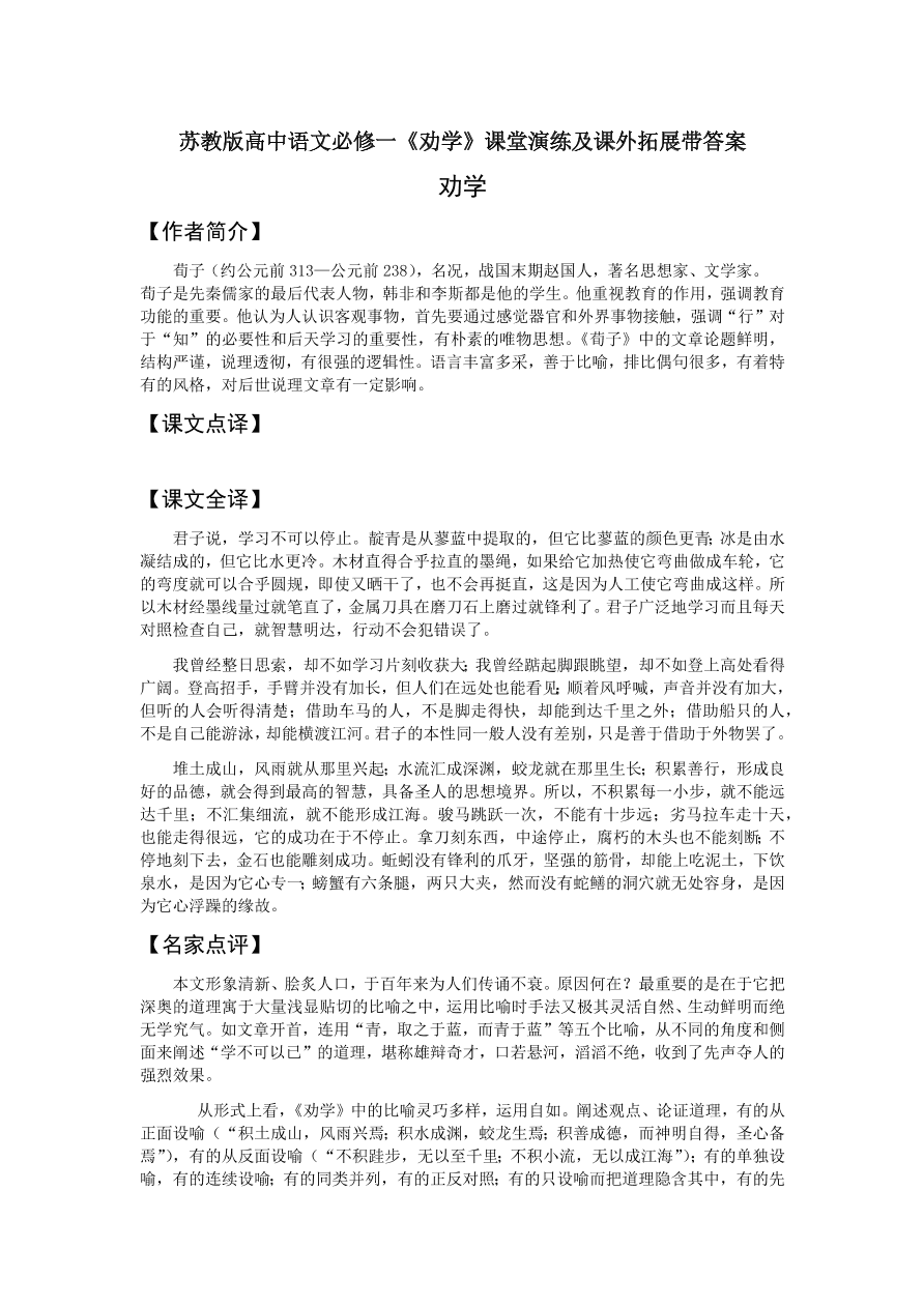 苏教版高中语文必修一《劝学》课堂演练及课外拓展带答案