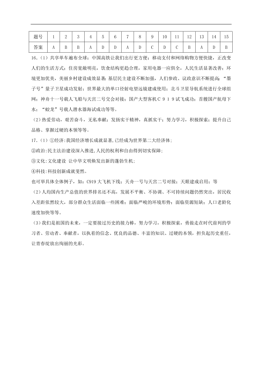 新人教版 八年级道德与法治上册 第十课建设美好祖国第2框天下兴亡匹夫有责课时练习