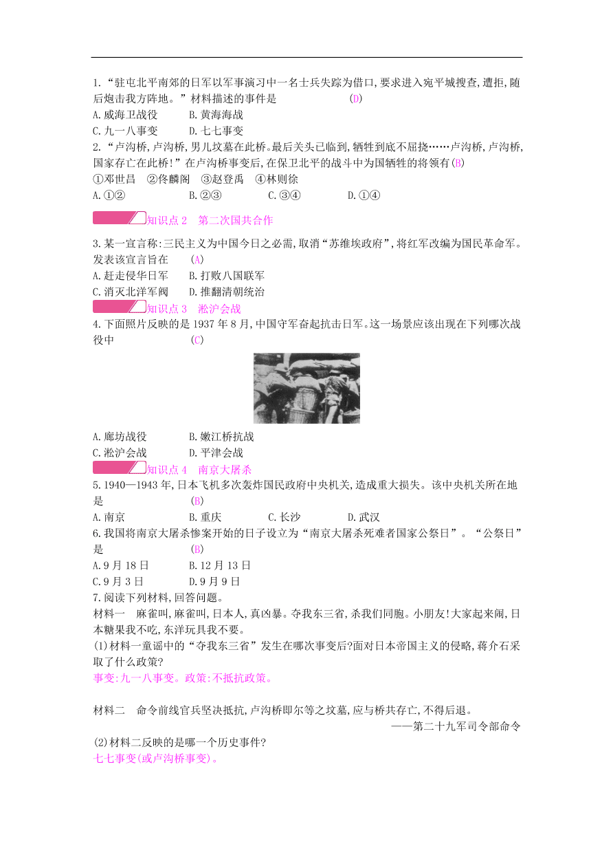 新人教版 八年级历史上册第六单元第19课七七事变与全民族抗战同步提升试题（含答案）