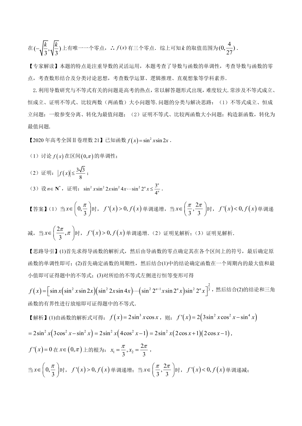 2020-2021年新高三数学一轮复习考点 导数与不等式函数零点等（含解析）