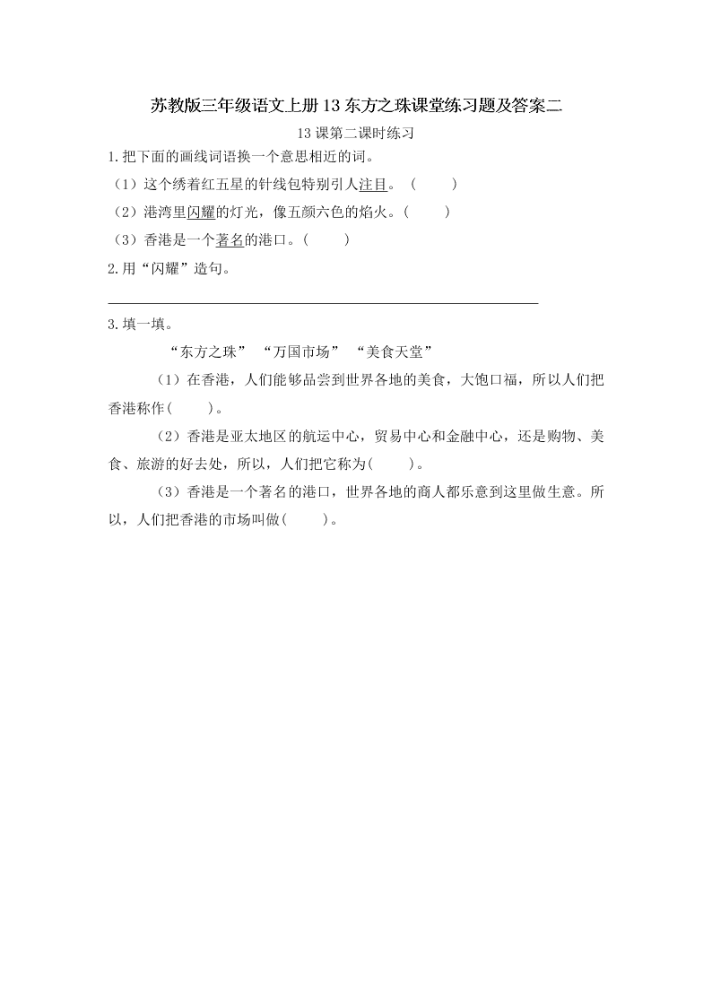 苏教版三年级语文上册13东方之珠课堂练习题及答案二