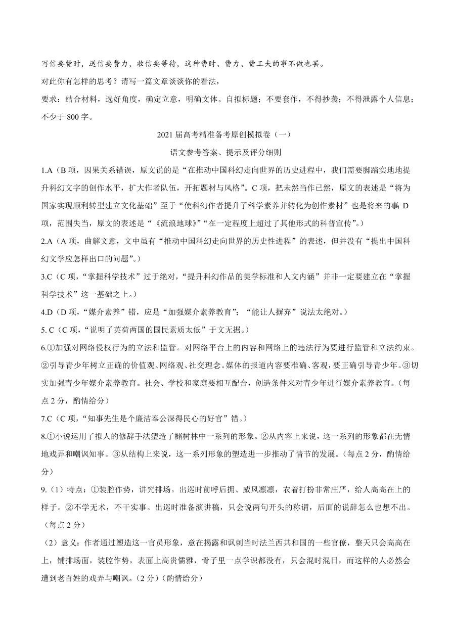 广西普通高中2021届高三语文上学期高考模拟试卷（一）（附答案Word版）