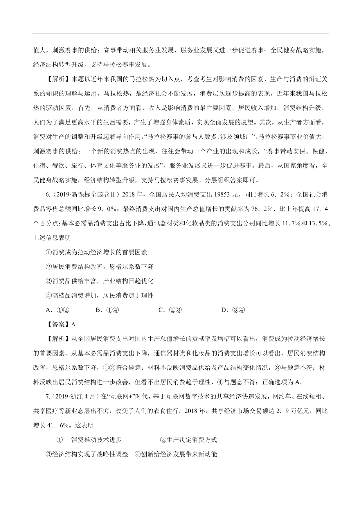 2020-2021年高考政治一轮复习考点：生产与经济制度