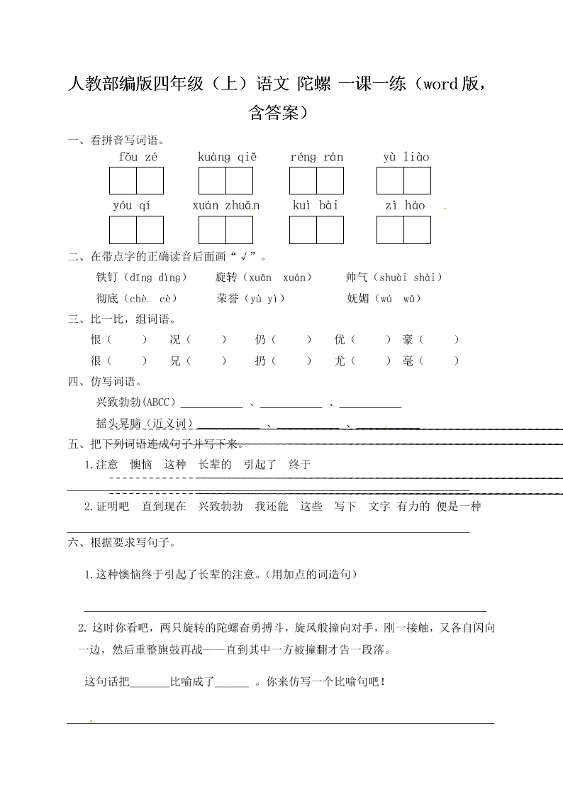 人教部编版四年级（上）语文 陀螺 一课一练（word版，含答案）