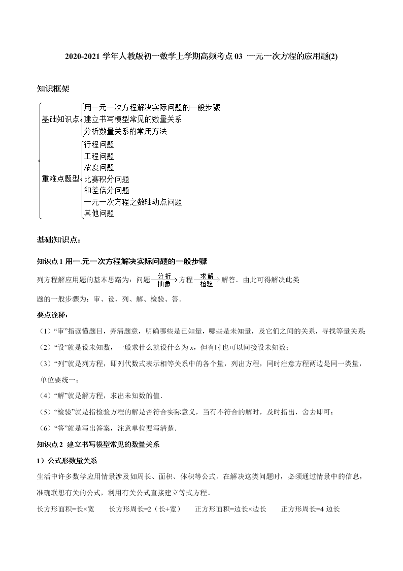 2020-2021学年人教版初一数学上学期高频考点03 一元一次方程的应用题(2)