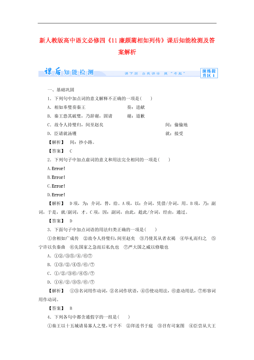 新人教版高中语文必修四《11廉颇蔺相如列传》课后知能检测及答案解析