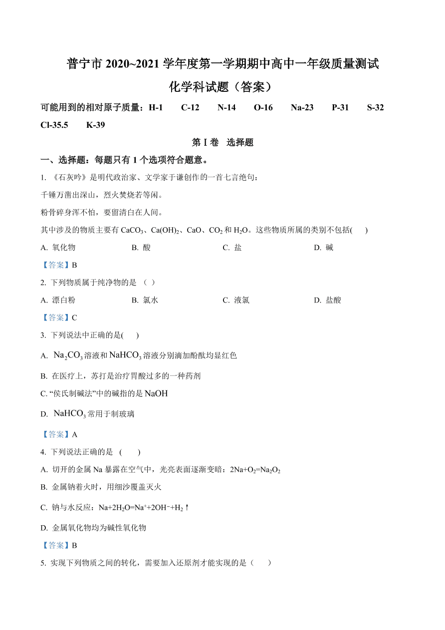 广东省普宁市2020-2021高一化学上学期期中试题（附答案Word版）