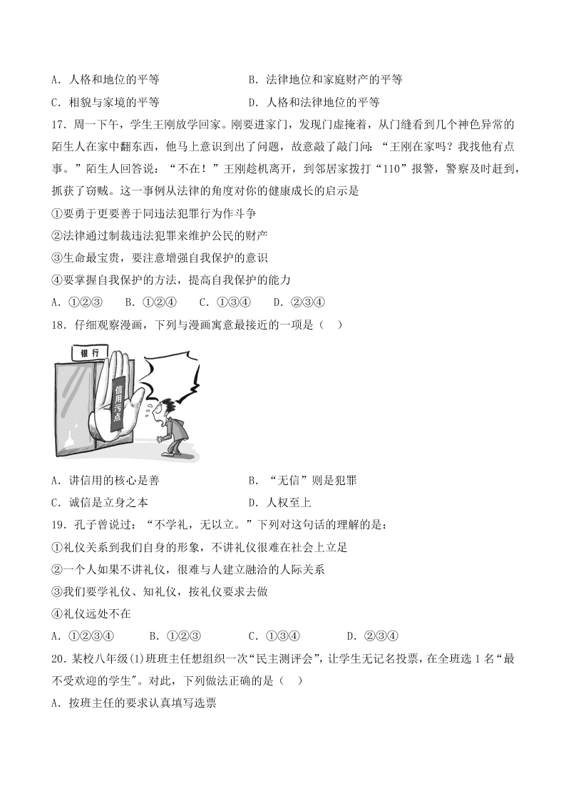 人教版初二政治上册第二单元检测题04《遵守社会规则》