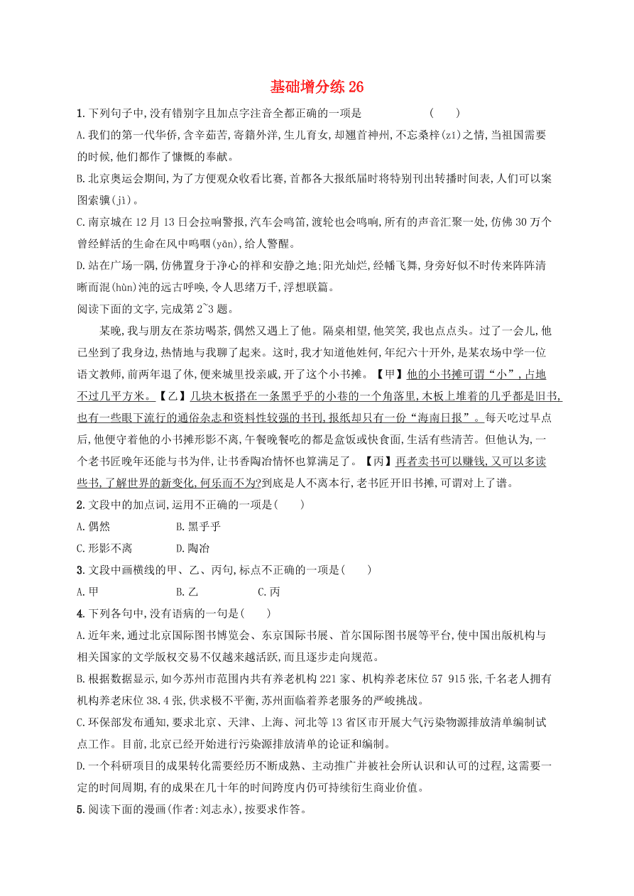 2020版高考语文一轮复习基础增分练26（含解析）