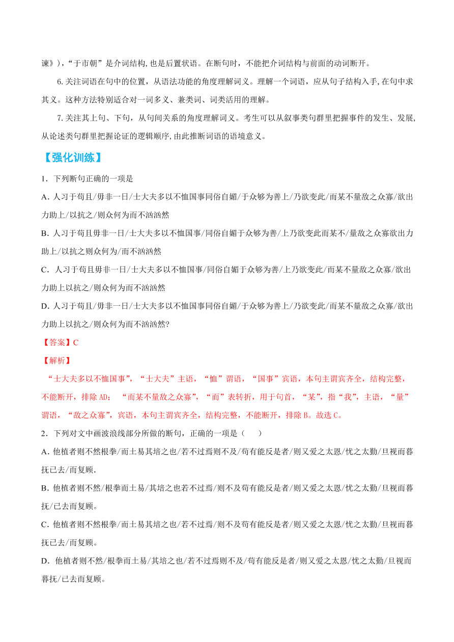 2020-2021学年高考语文一轮复习易错题26 文言文阅读之忽视结构、语境断句错误