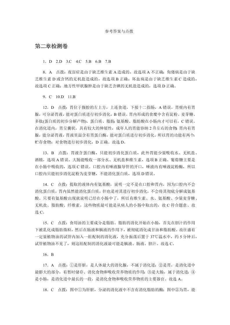 2019-2020年人教版七年级下生物第二单元单元检测卷（答案）