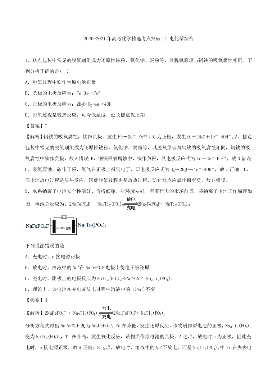 2020-2021年高考化学精选考点突破14 电化学综合