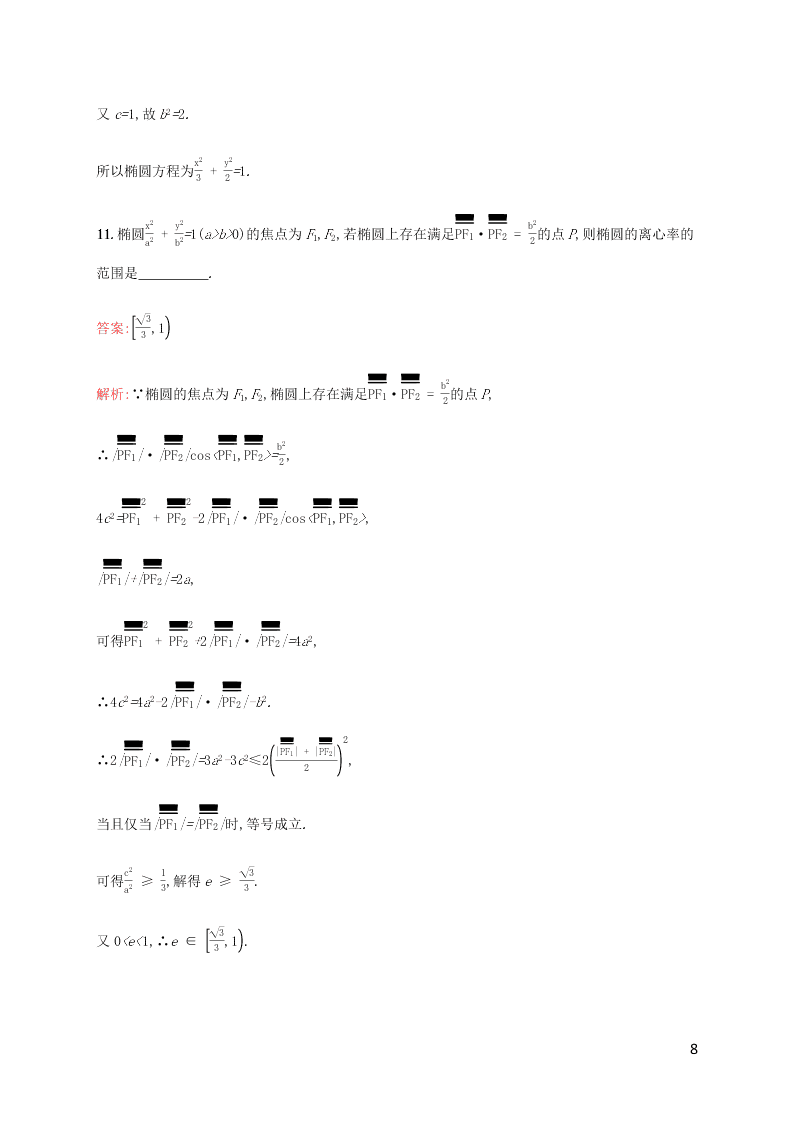 2021高考数学一轮复习考点规范练：49椭圆（含解析）