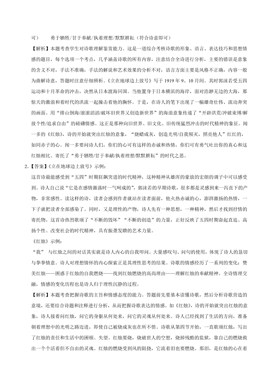 2020-2021学年高一语文同步专练：立在地球边上放号 红烛 峨日朵雪峰之侧 致云雀（重点练）