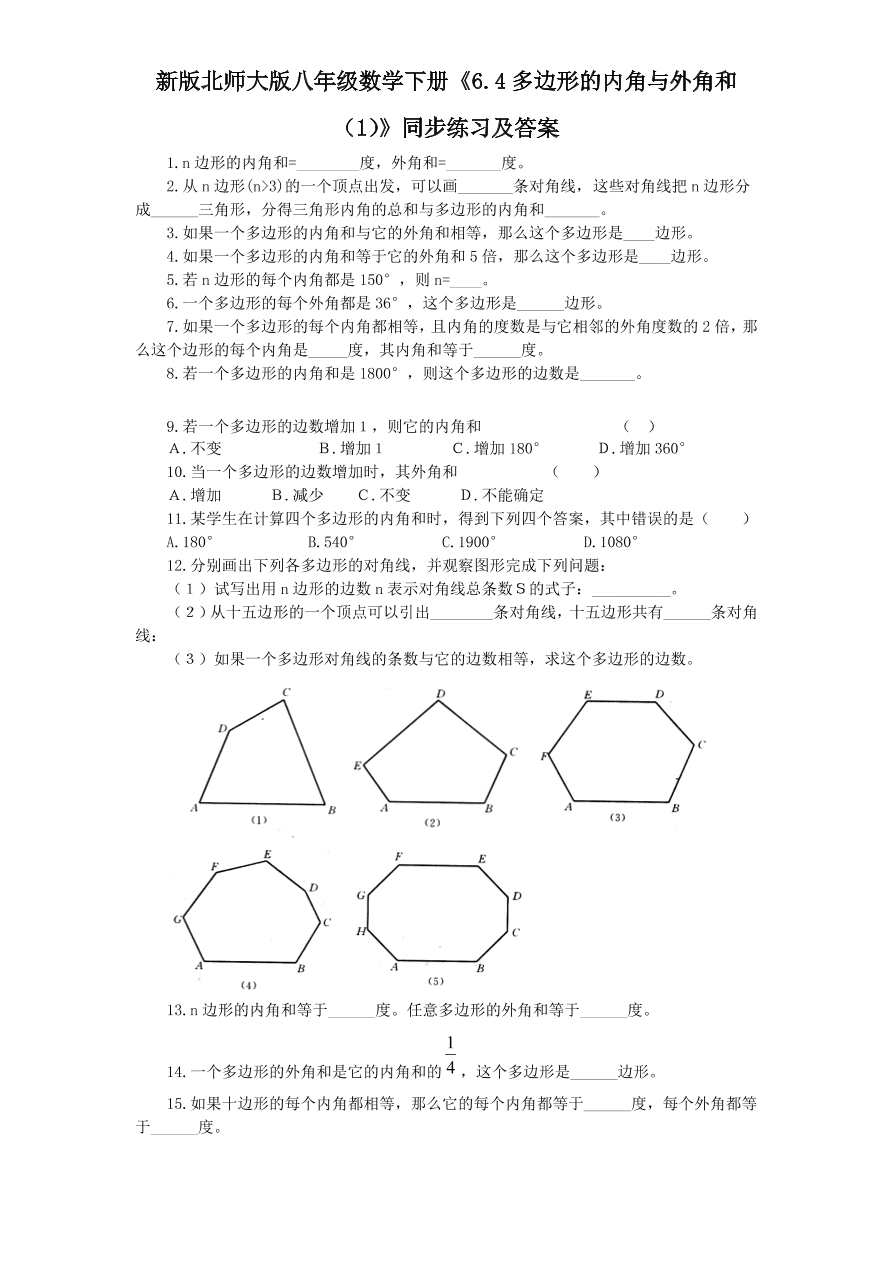 新版北师大版八年级数学下册《6.4多边形的内角与外角和（1）》同步练习及答案