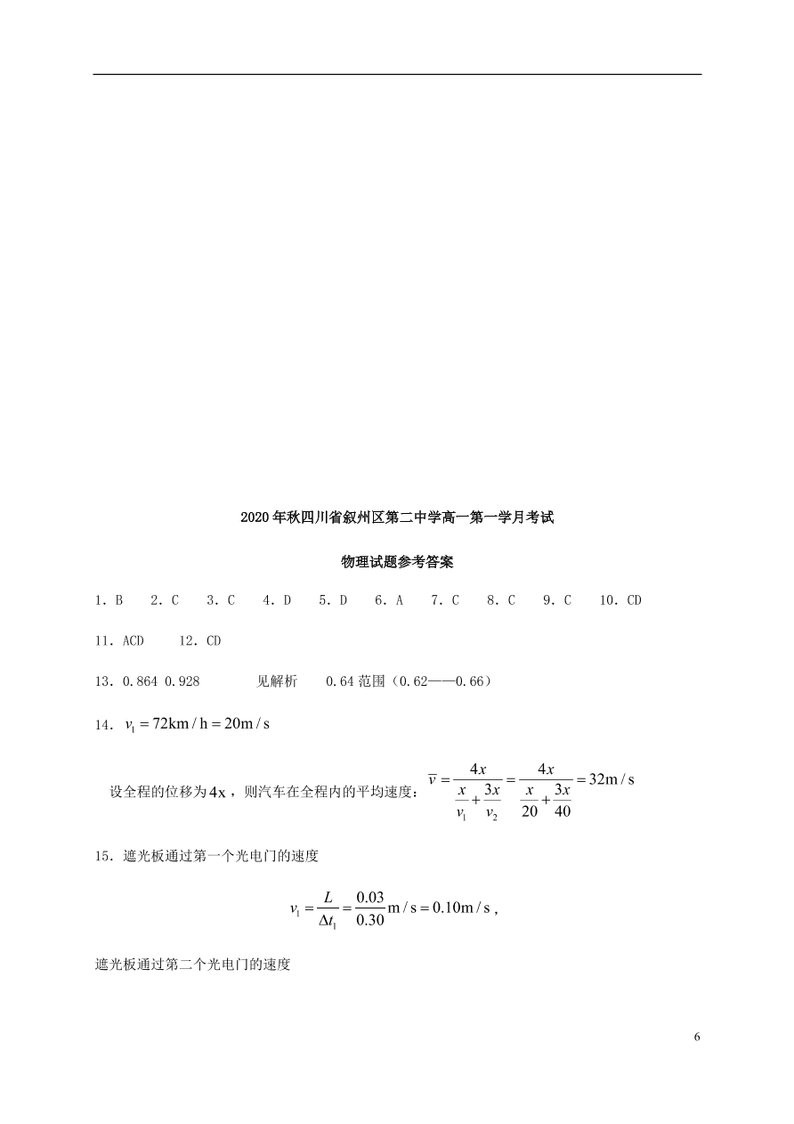 四川省宜宾市叙州区第二中学2020-2021学年高一物理上学期第一次月考试题（含答案）