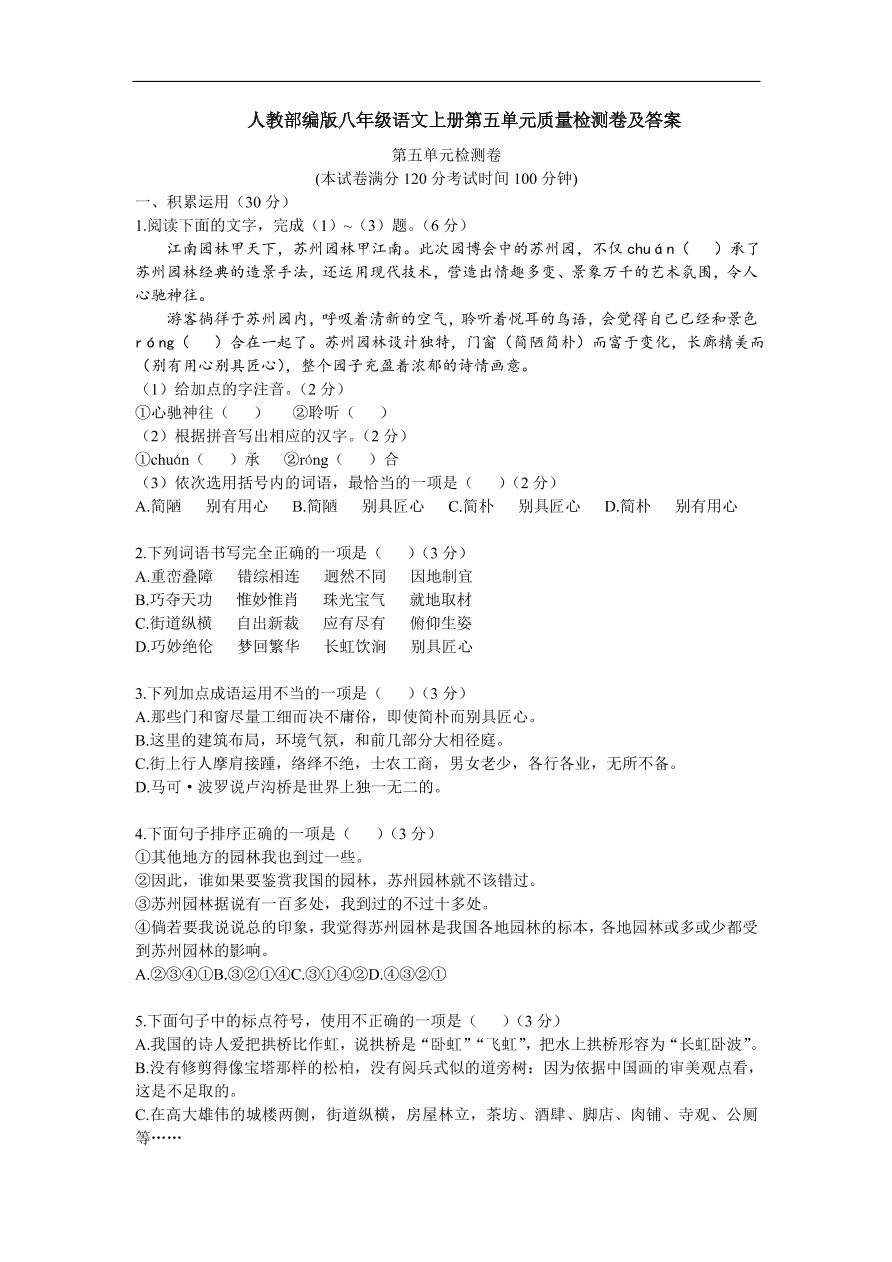 人教部编版八年级语文上册第五单元质量检测卷及答案