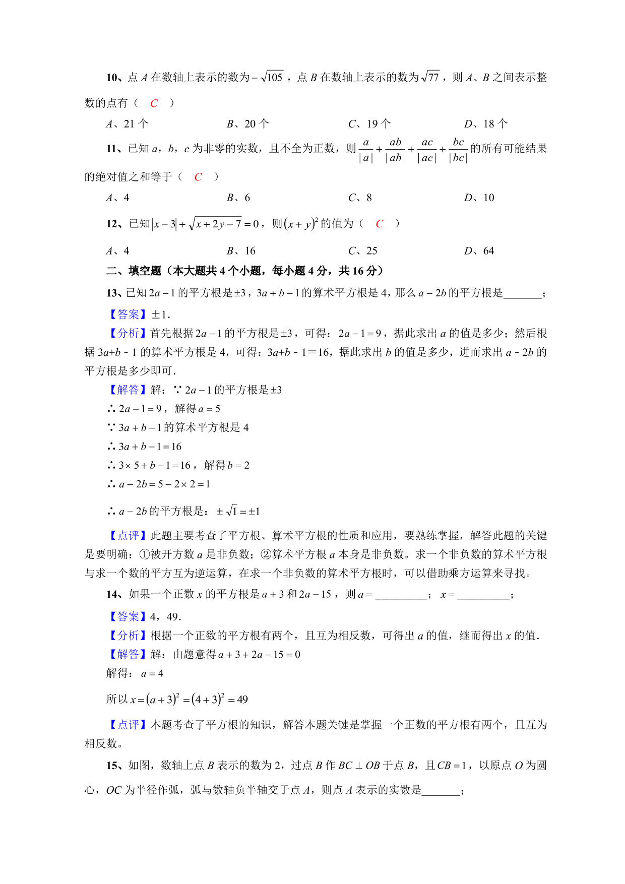 2020-2021学年初二数学上册单元测试卷：数的开方