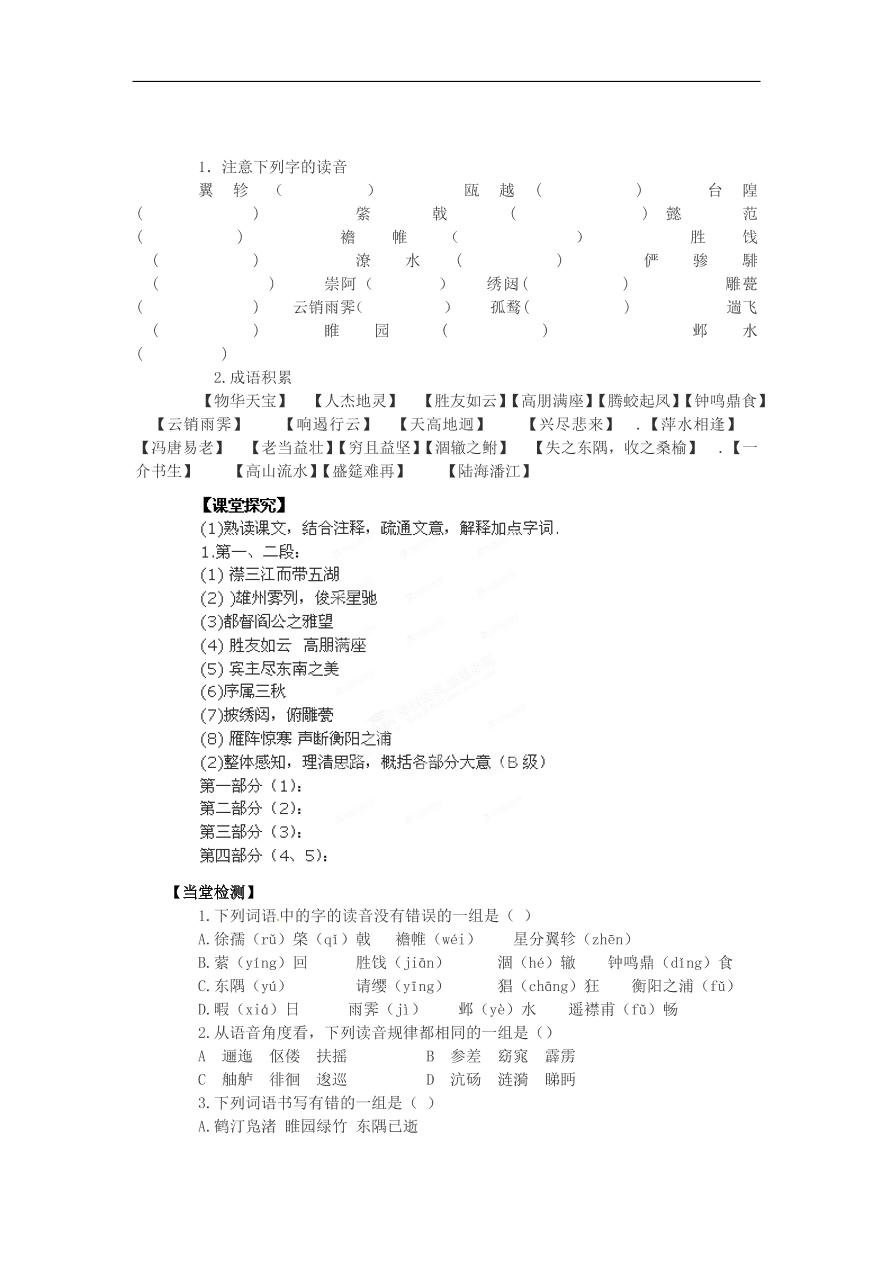 苏教版高中语文必修4第3专题《滕王阁序》随堂检测题及答案