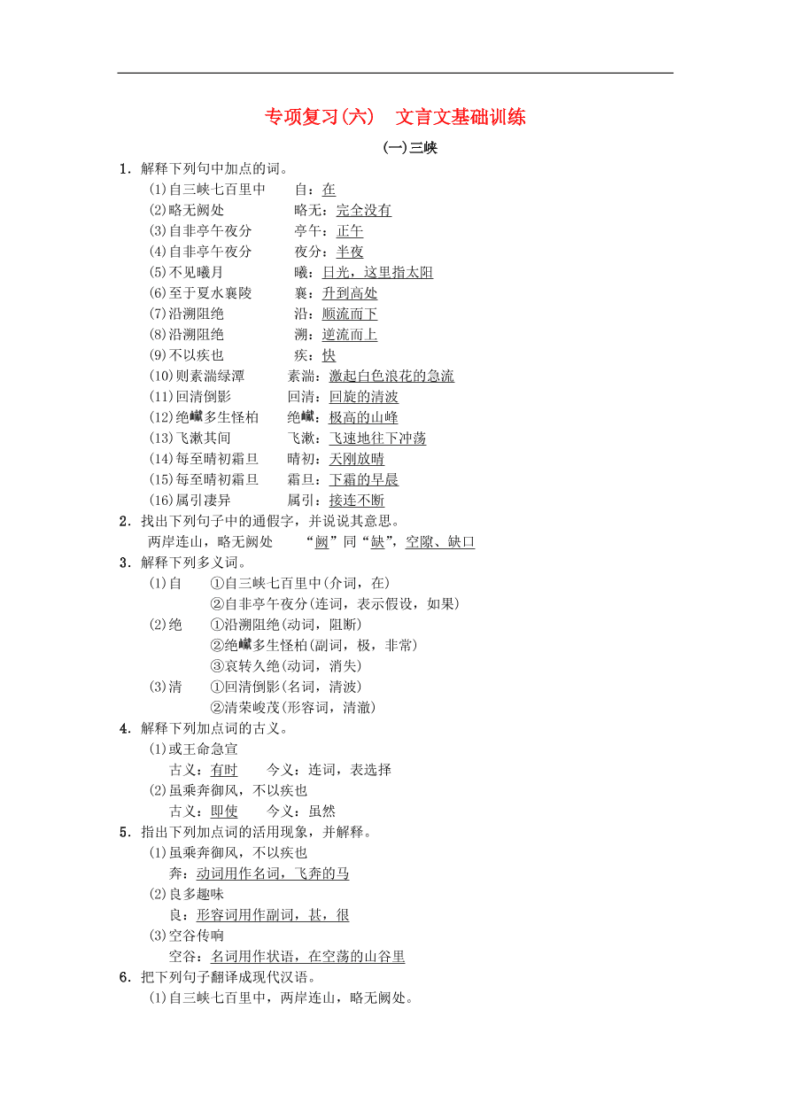 新人教版 八年级语文上册专项复习七课内文言文基础练习试题（含答案）