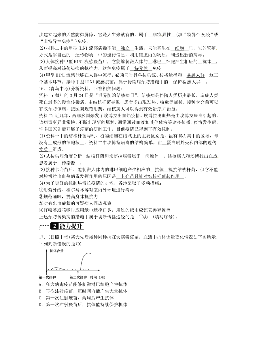 中考生物总复习主题八健康地生活——传染病和免疫