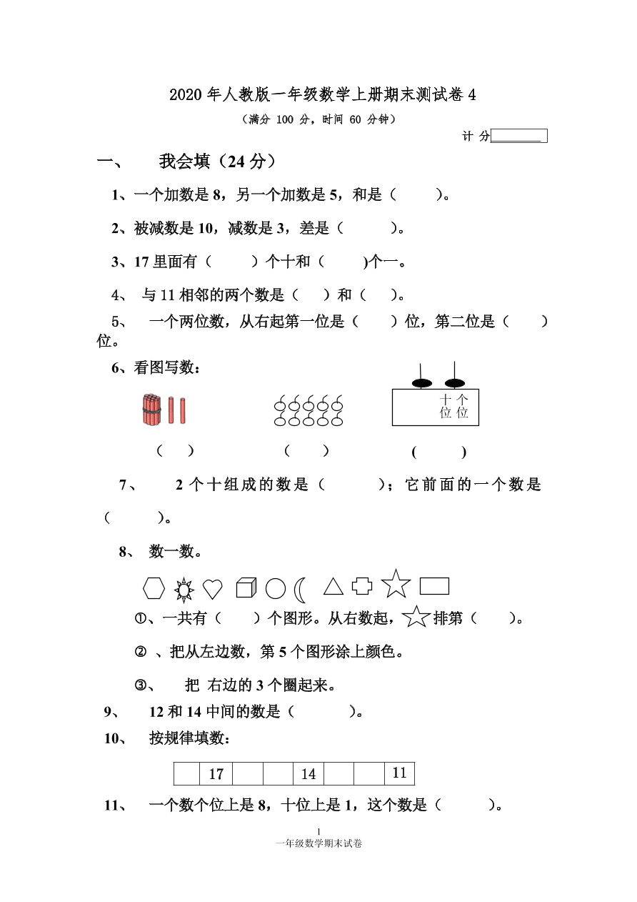 2020年人教版一年级数学上册期末测试卷4