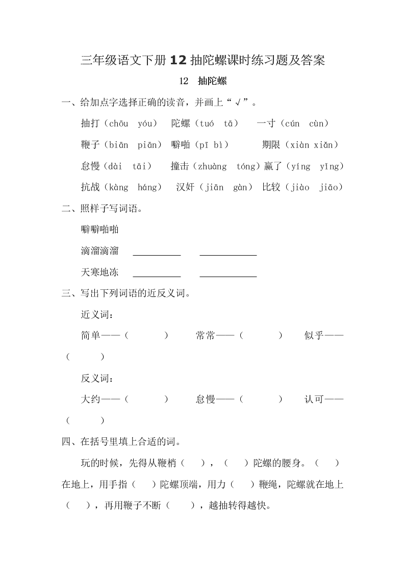 三年级语文下册12抽陀螺课时练习题及答案