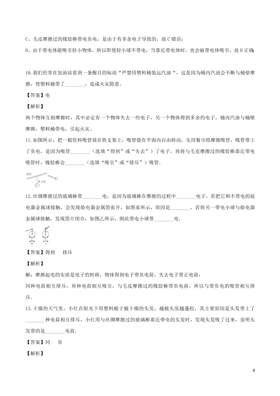 2020-2021九年级物理全册15.1两种电荷同步练习（附解析新人教版）