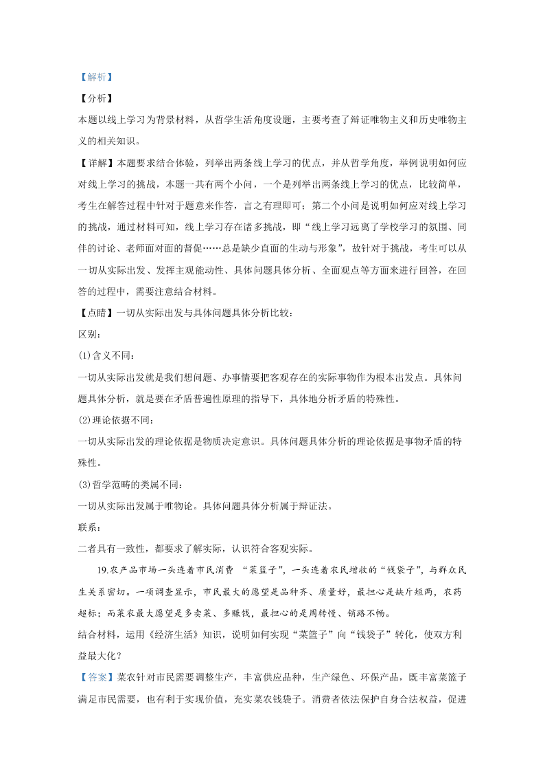 北京市东城区2020届高三政治一模试题（Word版附解析）