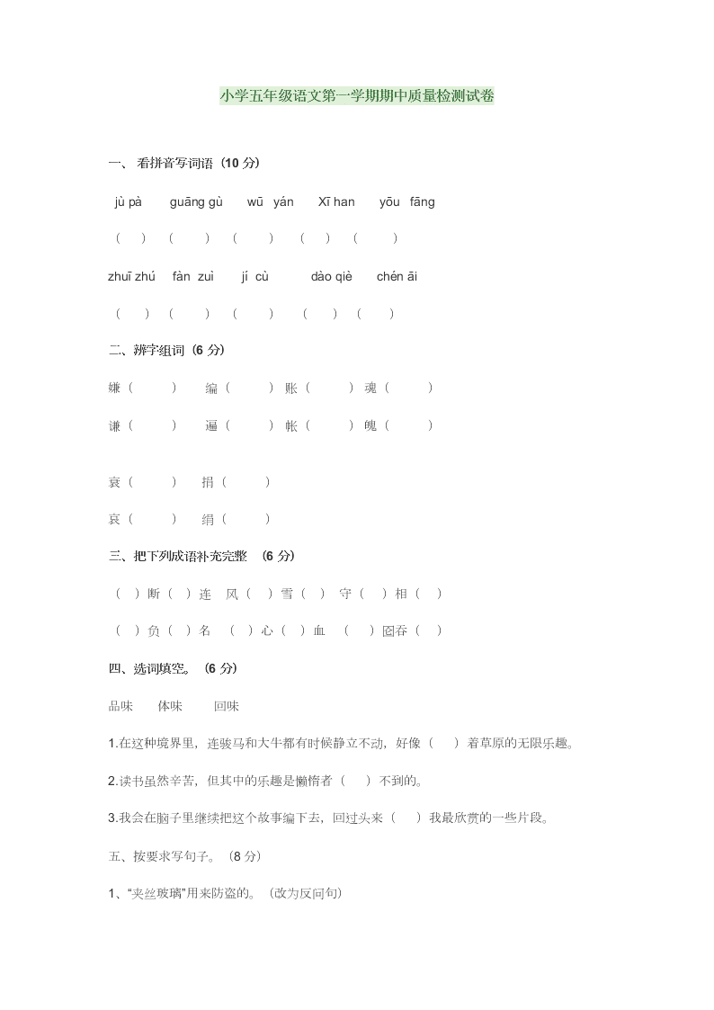 小学五年级语文第一学期期中质量检测试卷